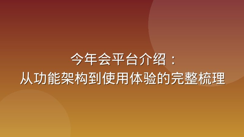 今年会平台介绍：从功能架构到使用体验的完整梳理